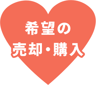 希望の売却・購入