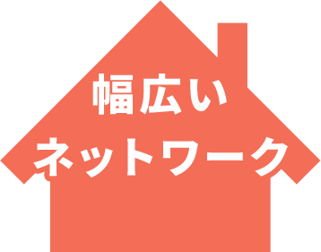 幅広いネットワーク